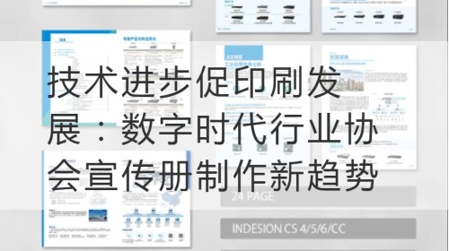 技术进步促印刷发展：数字时代行业协会宣传册制作新趋势