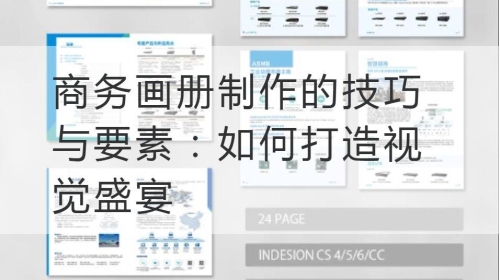 商务画册制作的技巧与要素：如何打造视觉盛宴