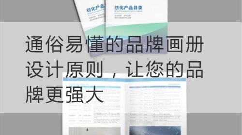 通俗易懂的品牌开云官网注册下载安装教程
原则，让您的品牌更强大