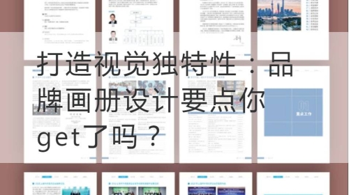 打造视觉独特性：品牌开云官网注册下载安装教程
要点你get了吗？