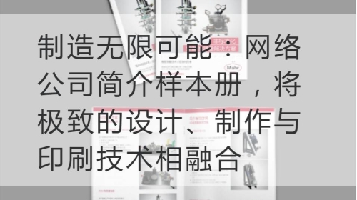 制造无限可能：网络公司简介样本册，将极致的设计、制作与印刷技术相融合