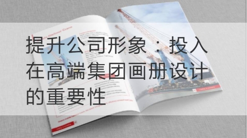 提升公司形象：投入在高端集团开云官网注册下载安装教程
的重要性