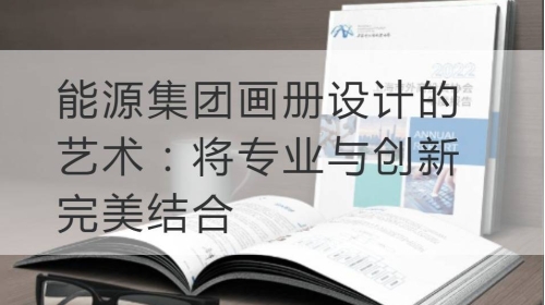 能源集团开云官网注册下载安装教程
的艺术：将专业与创新完美结合