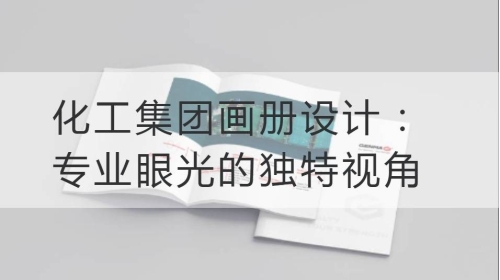 化工集团开云官网注册下载安装教程
：专业眼光的独特视角