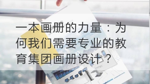 一本画册的力量：为何我们需要专业的教育集团开云官网注册下载安装教程
？