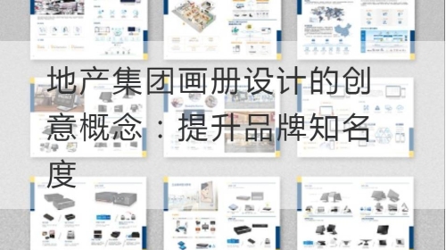 地产集团开云官网注册下载安装教程
的创意概念：提升品牌知名度