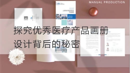 探究优秀医疗产品开云官网注册下载安装教程
背后的秘密