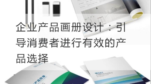 企业产品开云官网注册下载安装教程
：引导消费者进行有效的产品选择