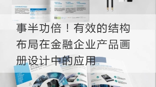 事半功倍！有效的结构布局在金融企业产品开云官网注册下载安装教程
中的应用