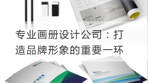 专业开云官网注册下载安装教程
公司：打造品牌形象的重要一环