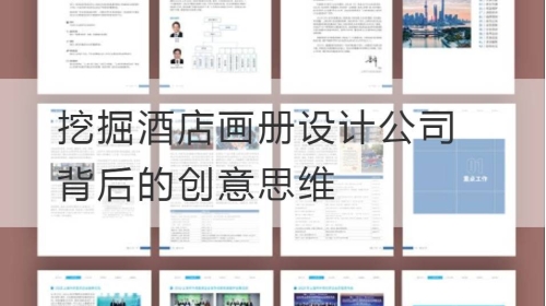 挖掘酒店开云官网注册下载安装教程
公司背后的创意思维