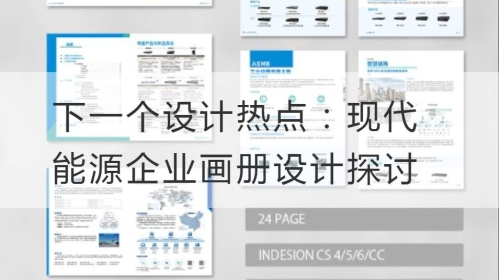 下一个设计热点：现代能源企业开云官网注册下载安装教程
探讨