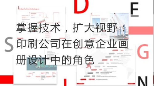 掌握技术，扩大视野：印刷公司在创意企业开云官网注册下载安装教程
中的角色