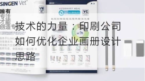 技术的力量：印刷公司如何优化企业开云官网注册下载安装教程
思路