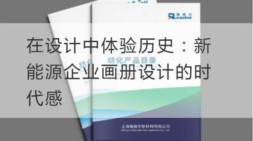 在设计中体验历史：新能源企业开云官网注册下载安装教程
的时代感