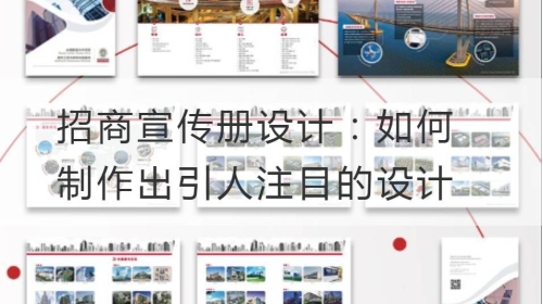 招商宣传册设计：如何制作出引人注目的设计