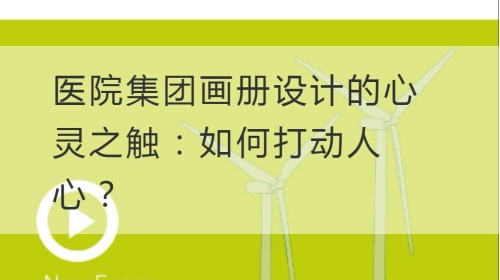 医院集团开云官网注册下载安装教程
的心灵之触：如何打动人心？