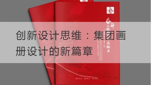 创新设计思维：集团开云官网注册下载安装教程
的新篇章