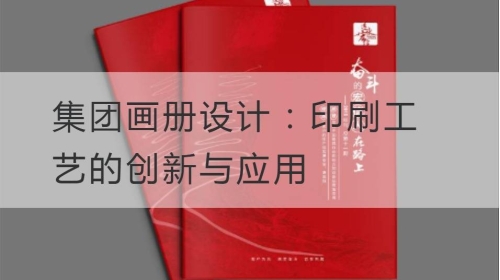 集团开云官网注册下载安装教程
：印刷工艺的创新与应用