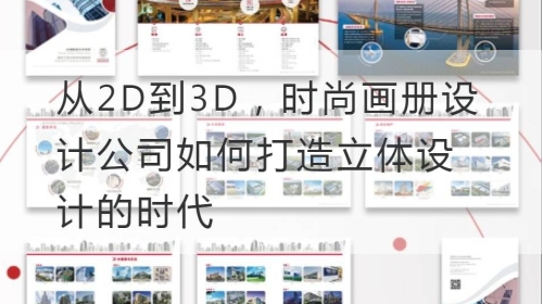 从2D到3D，时尚开云官网注册下载安装教程
公司如何打造立体设计的时代