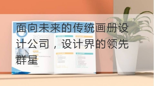 面向未来的传统开云官网注册下载安装教程
公司，设计界的领先群星