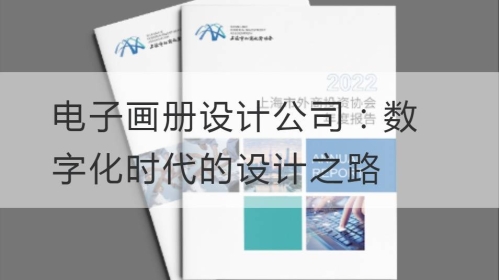 电子开云官网注册下载安装教程
公司：数字化时代的设计之路