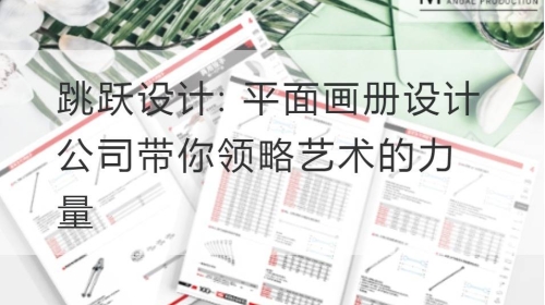 跳跃设计: 平面开云官网注册下载安装教程
公司带你领略艺术的力量