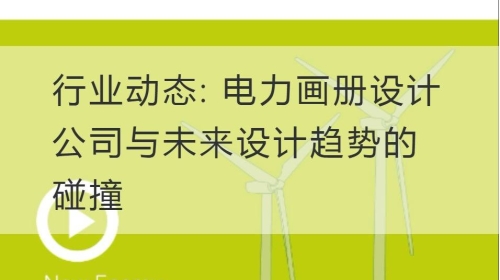 行业开云app下载手机版官网苹果
: 电力开云官网注册下载安装教程
公司与未来设计趋势的碰撞