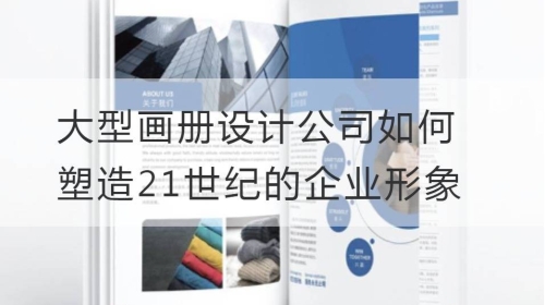 大型开云官网注册下载安装教程
公司如何塑造21世纪的企业形象