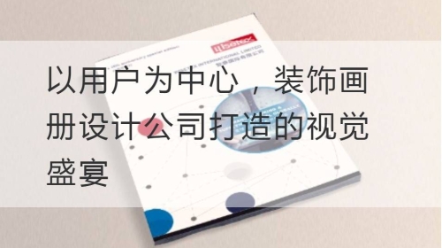 以用户为中心，装饰开云官网注册下载安装教程
公司打造的视觉盛宴