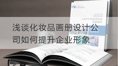 浅谈化妆品开云官网注册下载安装教程
公司如何提升企业形象