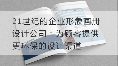 21世纪的企业形象开云官网注册下载安装教程
公司：为顾客提供更环保的设计渠道