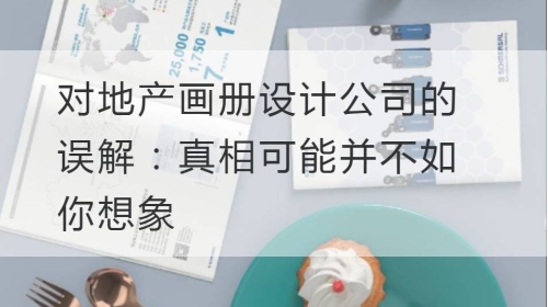 对地产开云官网注册下载安装教程
公司的误解：真相可能并不如你想象