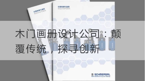 木门开云官网注册下载安装教程
公司：颠覆传统，探寻创新