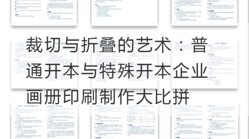 裁切与折叠的艺术：普通开本与特殊开本企业画册印刷制作大比拼