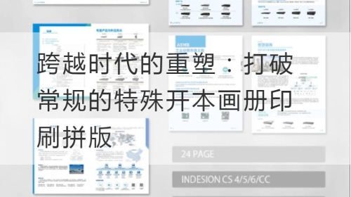 跨越时代的重塑：打破常规的特殊开本画册印刷拼版