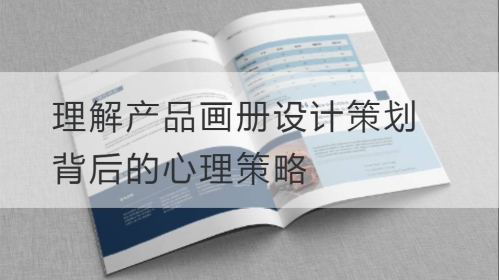 理解产品开云官网注册下载安装教程
策划背后的心理策略