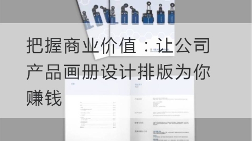 把握商业价值：让公司产品开云官网注册下载安装教程
排版为你赚钱