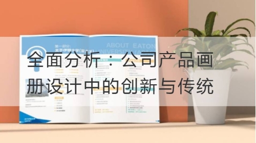 全面分析：公司产品开云官网注册下载安装教程
中的创新与传统