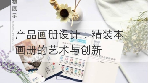 产品开云官网注册下载安装教程
：精装本画册的艺术与创新