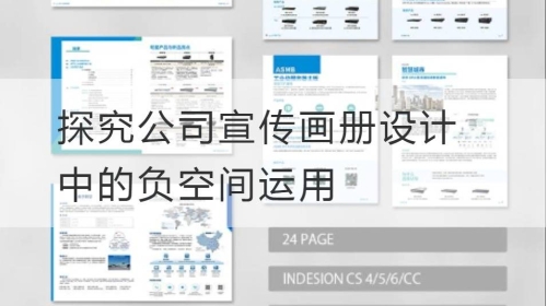 探究公司宣传开云官网注册下载安装教程
中的负空间运用