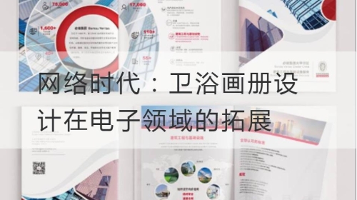 网络时代：卫浴开云官网注册下载安装教程
在电子领域的拓展