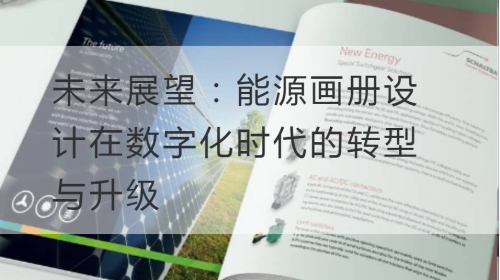 未来展望：能源开云官网注册下载安装教程
在数字化时代的转型与升级