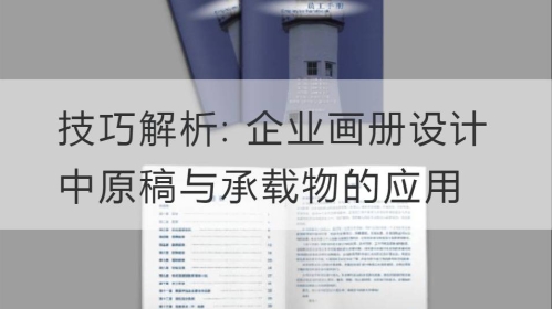 技巧解析: 企业开云官网注册下载安装教程
中原稿与承载物的应用