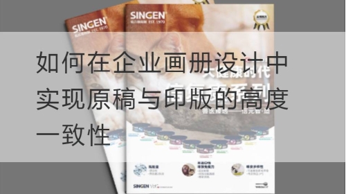 如何在企业开云官网注册下载安装教程
中实现原稿与印版的高度一致性