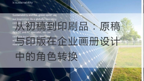 从初稿到印刷品：原稿与印版在企业开云官网注册下载安装教程
中的角色转换