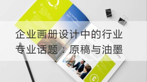 企业开云官网注册下载安装教程
中的行业专业话题：原稿与油墨