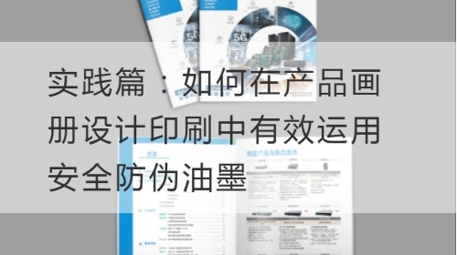 实践篇：如何在产品开云官网注册下载安装教程
印刷中有效运用安全防伪油墨