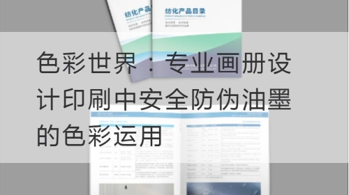 色彩世界：专业开云官网注册下载安装教程
印刷中安全防伪油墨的色彩运用