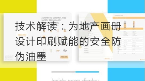 技术解读：为地产开云官网注册下载安装教程
印刷赋能的安全防伪油墨